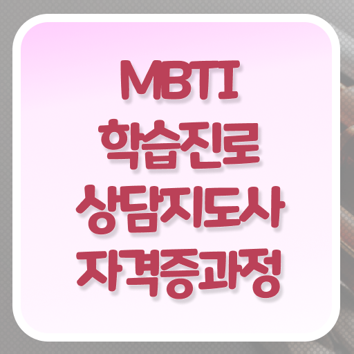  한국 MBTI 비율 , mbti 학습진로상담지도사자격증 2주 만에 취득한 노하우