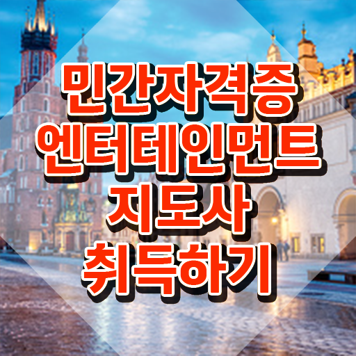  엔터테인먼트지도사 수업 , 엔터테인먼트지도사 자격증 1달 만에 취득한 노하우 , 채용 정보