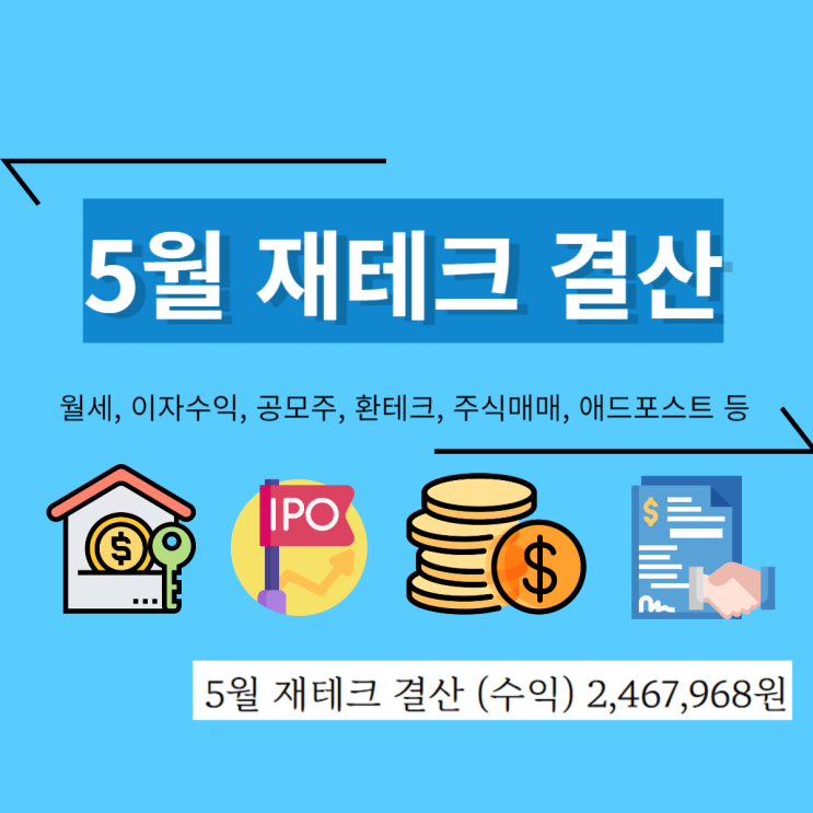  5월 재테크 결산 (수익) 2,467,968원 (지난달 대비 약-106만 원)