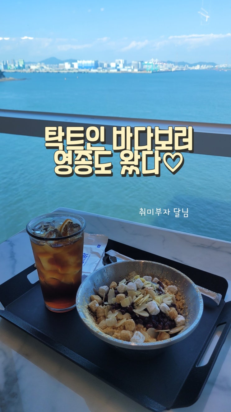  영종도 오션뷰 카페뱃터 뷰 맛집 카페