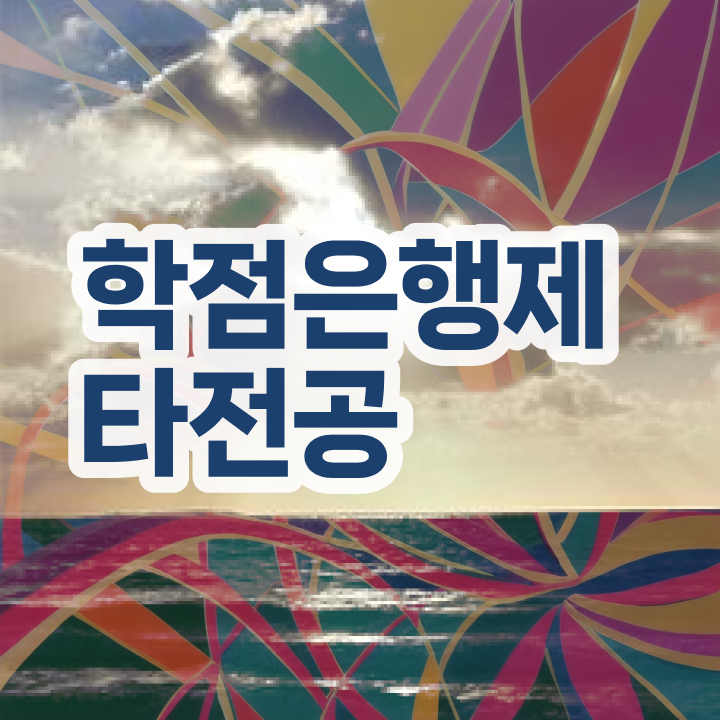  사이버대 학점은행제 , 전문학습멘토가 비용절감 기간 단축 노하우 요약해봤어요