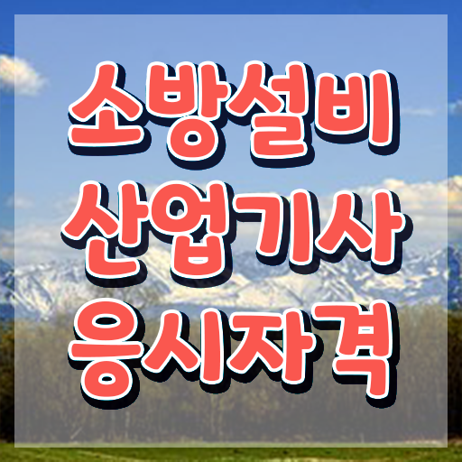  소방설비산업기사 난이도 소방설비산업기사 시험응시자격 독학으로 편하게 성공한 방법