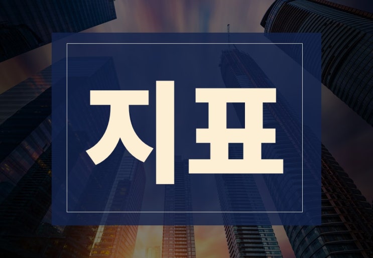  지표뜻 알아보겠습니다 (ft. KPI 지표의 의미와 참고사항)