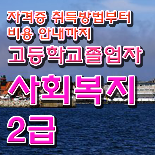  사회복지사비용 ~ 사회복지사 대학진학없이 학은제로 간편하게