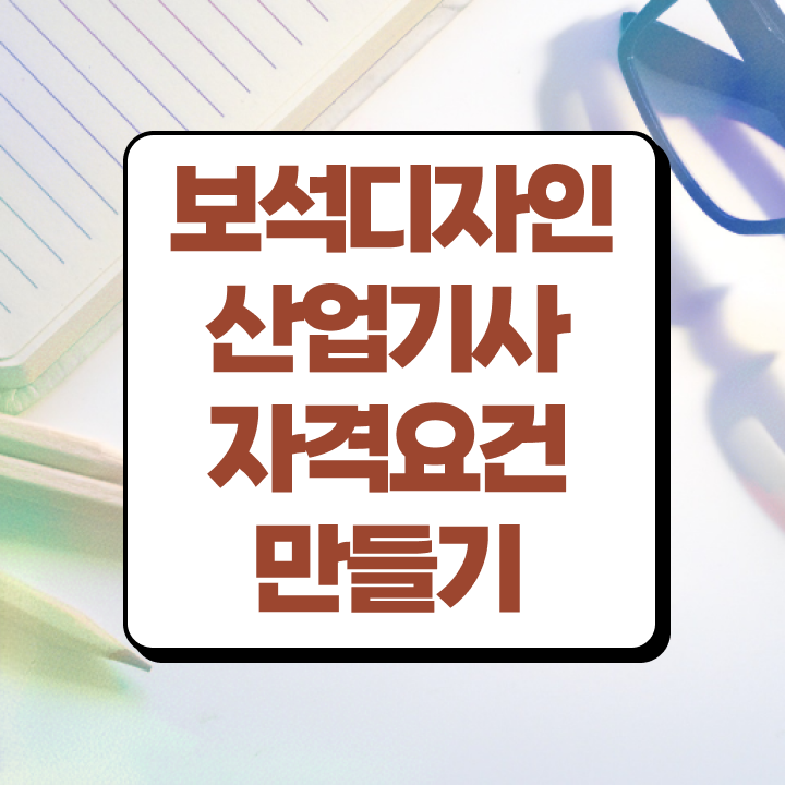  보석디자인산업기사 시험일정 보석디자인산업기사 시험응시자격 집에서 온라인으로 쉽고 빠르게 성공한 과정