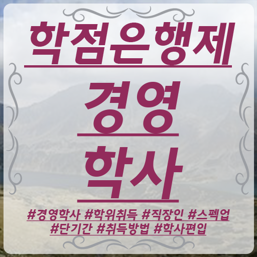  사이버대 학점은행제 학점은행제 편입 궁금하셨다고요