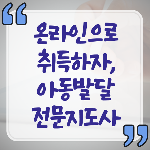  아동발달전문지도사 시험시간 , 아동발달전문지도사 자격증 응시자격 없이 합격정보 짚어드려요