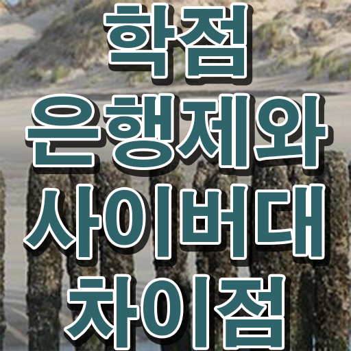  사이버대 학점은행제 학점은행제 학비 이것만 보세요