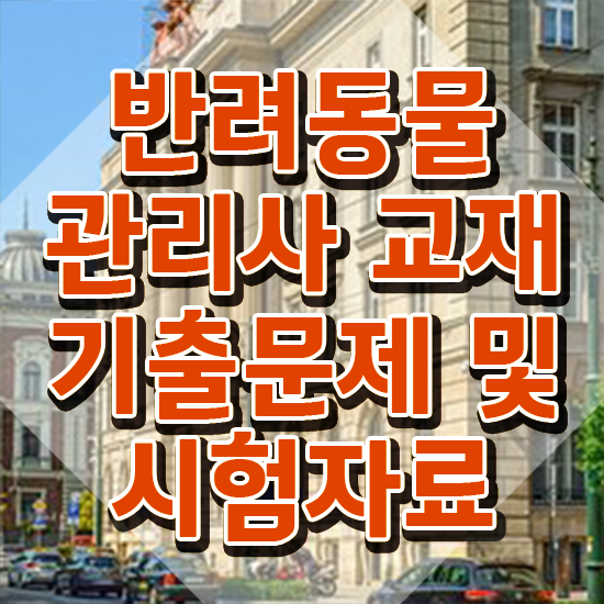  반려동물 장례식장 , 반려동물관리사 자격증 응시자격 없이 합격한 전략 알아볼까요