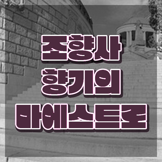  서울홍대향수공방 , 조향사 20일 만에 취득한 과정