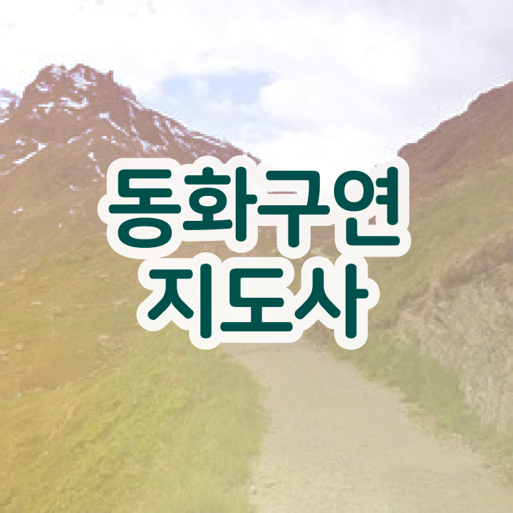  동화구연지도사 , 동화구연지도사 자격증 온라인 교육으로 합격한 팁 및 구직정보