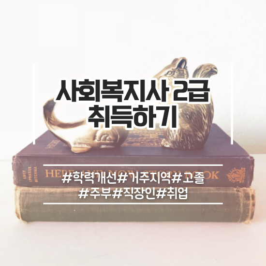  사회복지학사학점은행 ? 사회복지사 직장인도 학점은행제 활용하여 쉽고 빠르게