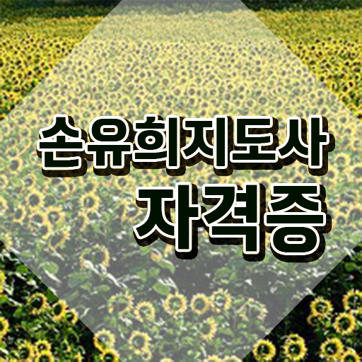  2급손유희지도사인터넷강의 , 손유희지도사 자격증 단기간에 합격한 전략 및 구직정보