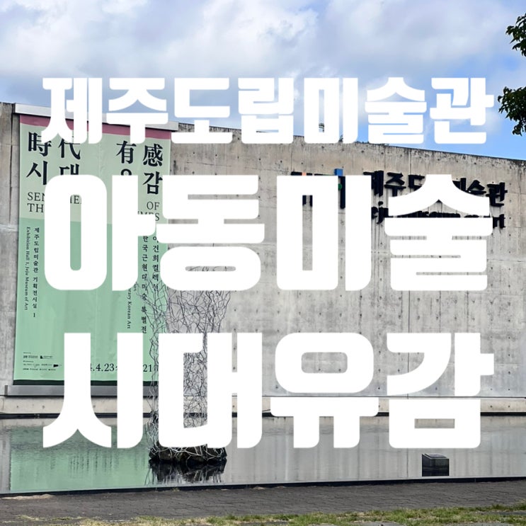  제주도 미술관 아동미술 교육 가볼만한곳 전시회 이건희컬렉션
