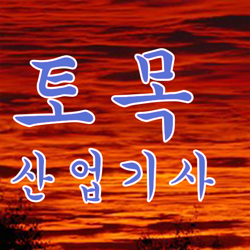  토목산업기사 시험일정 토목산업기사 시험응시조건 온라인 과정으로 4개월 만에 성공한 방법