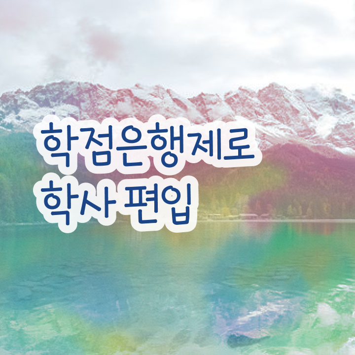  3년제학점은행제 , 연락주세요 . 비용절감 기간 단축 전략 요점정리