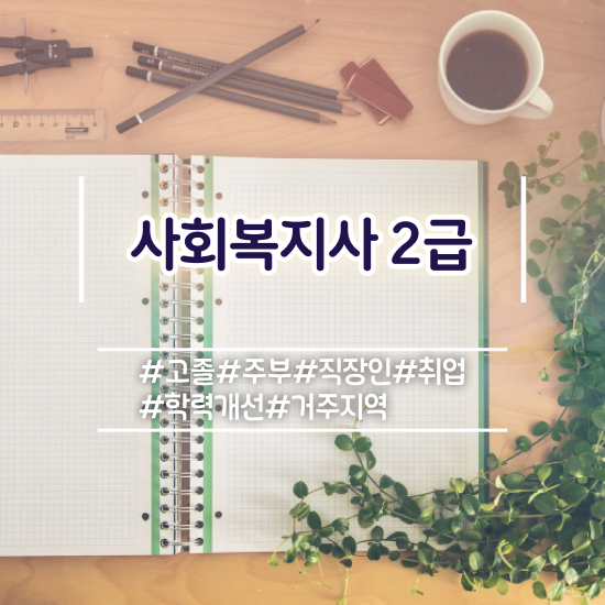  울산 사회복지사2급원격평생교육원 . 사회복지사2급 관련학위 없어도 학점은행제 활용하여 쉽고 빠르게
