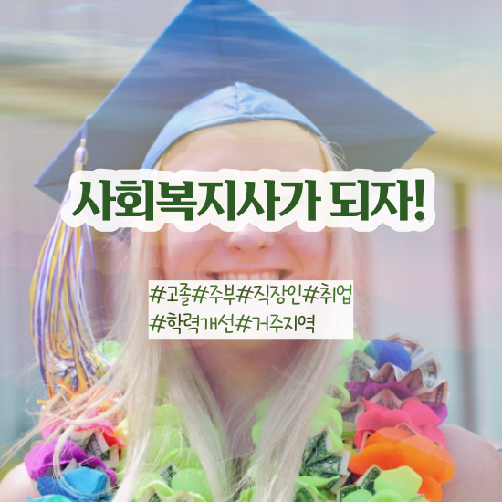  익산 사회복지공무원사이트 . 사회복지사2급 대학진학없이 온라인으로 쉽고 빠르게