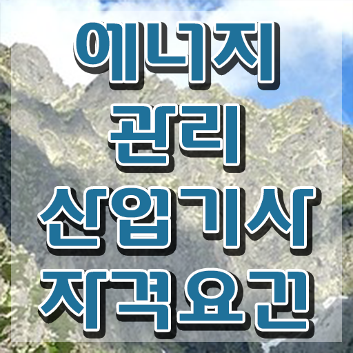  에너지관리산업기사 실기 에너지관리산업기사 시험자격 인강으로 15주 동안 성공한 방법