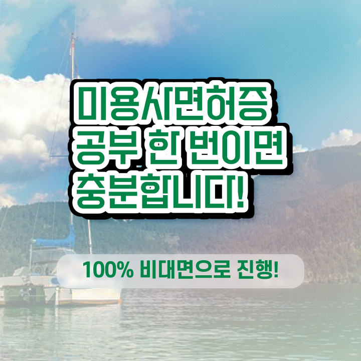  헤어디자이너 자격증 , 종합미용면허 자격증 출석없이인강으로 취득할 수 있었던 비법