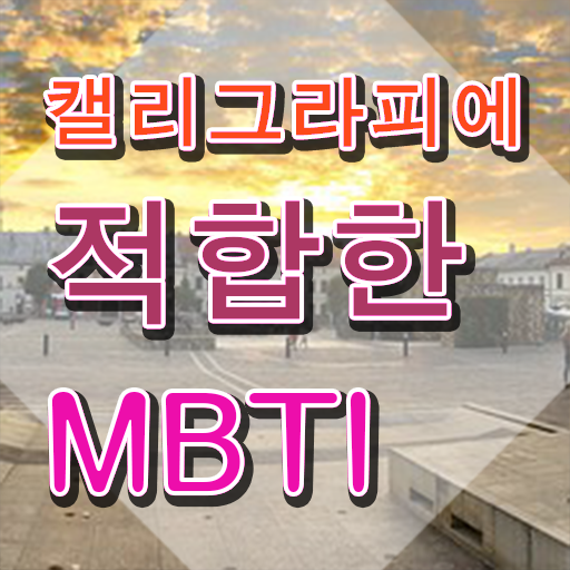  부산캘리그라피학원 , 캘리그라피전문가 자격증 합격한 후기 핵심 정보 정리