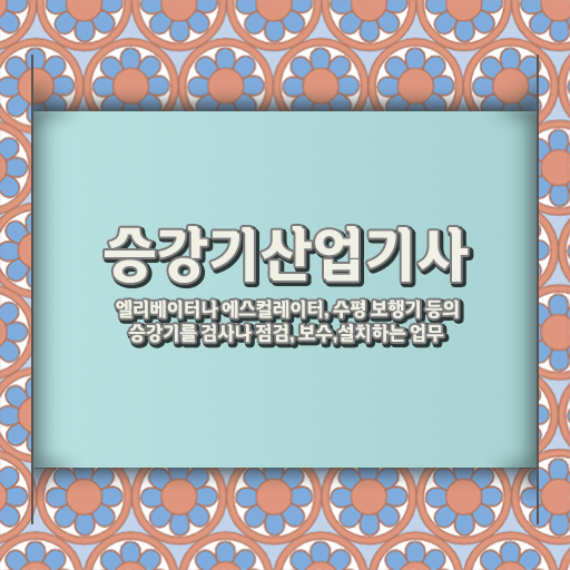  승강기산업기사난이도 승강기산업기사 자격요건 인강으로 단기간에 준비한 노하우