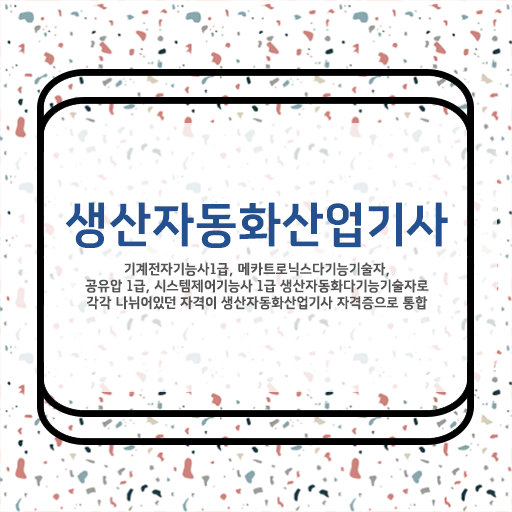  생산자동화산업기사 취득자격 인강으로 단기간에 준비한 전략