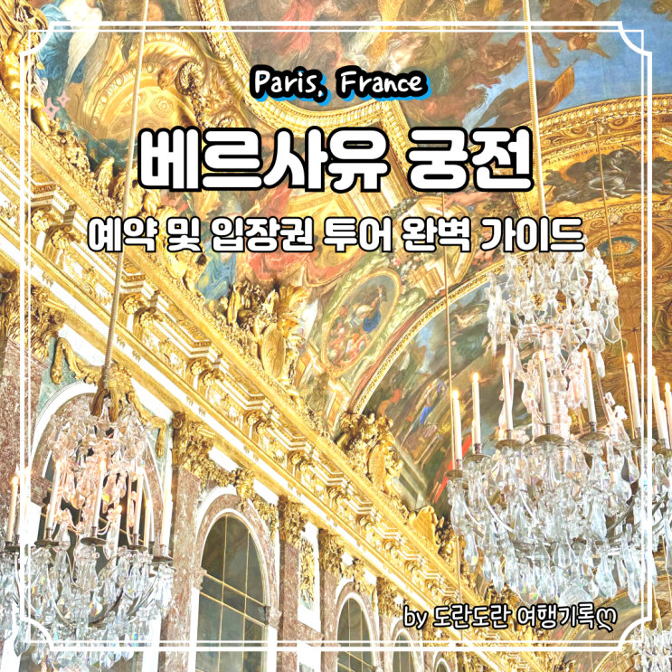  베르사유 궁전 예약 방법 및 정원 입장권 가는법 :: 파리 여행 필수코스 뮤지엄패스로 다녀온 투어 후기