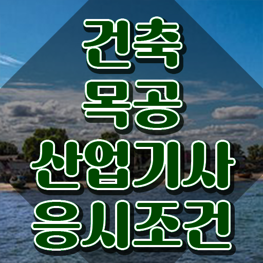  건축목공산업기사 취득자격 학점은행제로 4달 안에 완료한 후기