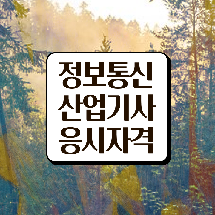  정보통신산업기사 응시자격 정보통신산업기사 시험응시자격 온라인 과정으로 단기간에 준비한 비법