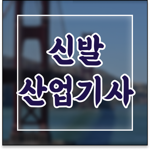  신발산업기사 시험응시자격 인강만 듣고 간편하게 성공한 후기