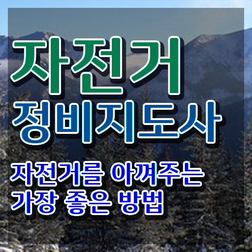  자전거정비지도사1급 , 자전거정비지도사 자격증 독학으로 취득한 노하우 확인해보세요