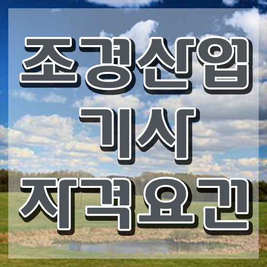  조경산업기사 조경산업기사 응시조건 집에서 온라인으로 1학기에 준비한 후기