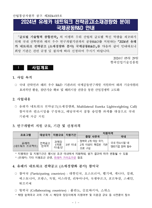2024년 유레카 네트워크 전략공고(소재경량화 분야) 국제공동R&D 신청 공고 2024년 유레카 네트워크 전략공고(소재경량화 분야) 국제공동R&D 신청 공고