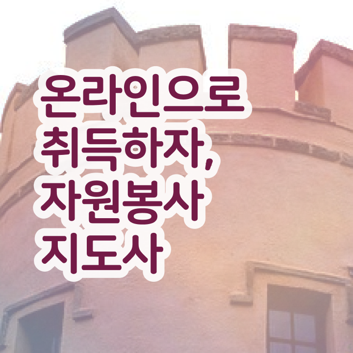  아름다운가게 자원봉사 , 자원봉사지도사 자격증 온라인으로 취득한 노하우 , 취업