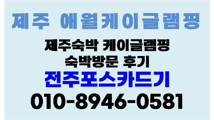 제주 숙박 수영장 애월읍 케이글램핑  방문후기 - 특가이벤트 방문 후기