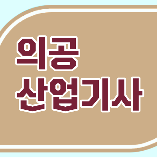  의공산업기사 필기 난이도 의공산업기사 시험자격 집에서 온라인으로 편하게 완료한 후기