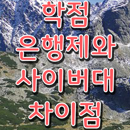 전문대 학점은행제 학점은행제 학비 강력추천