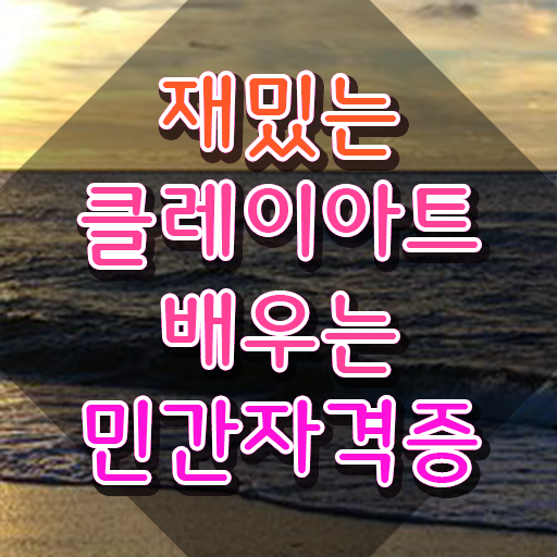  2급클레이아트전문가강의 , 클레이아트전문가 자격증 직장인도 쉽게 취득한 과정 및 이후 전망