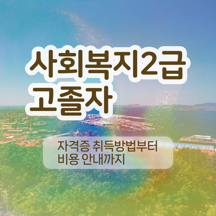  사회복지사 관련학위 없어도 학은제 활용하여 간단하게