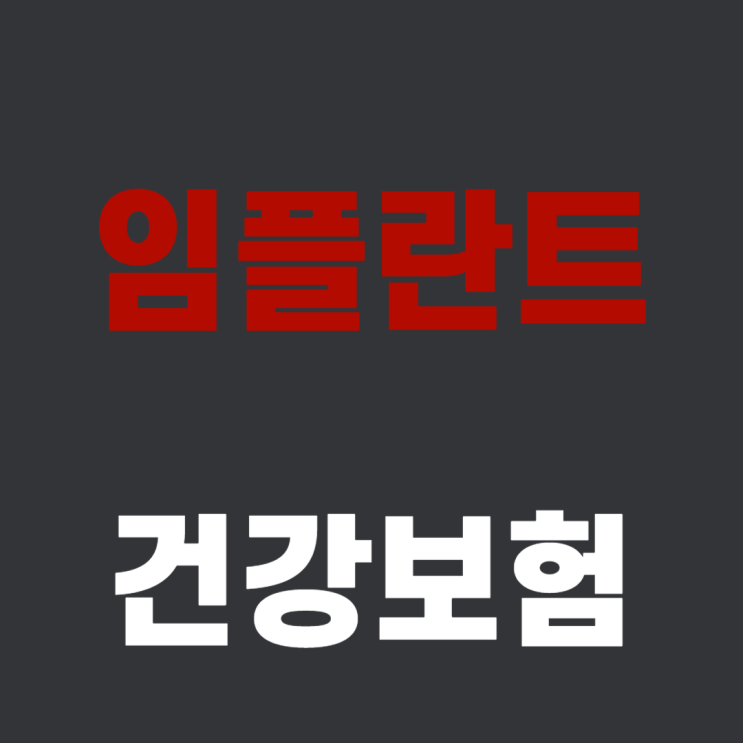  국민건강보험공단 임플란트 지원 자격 및 방법