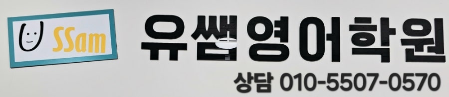 유쌤영어 사진 2