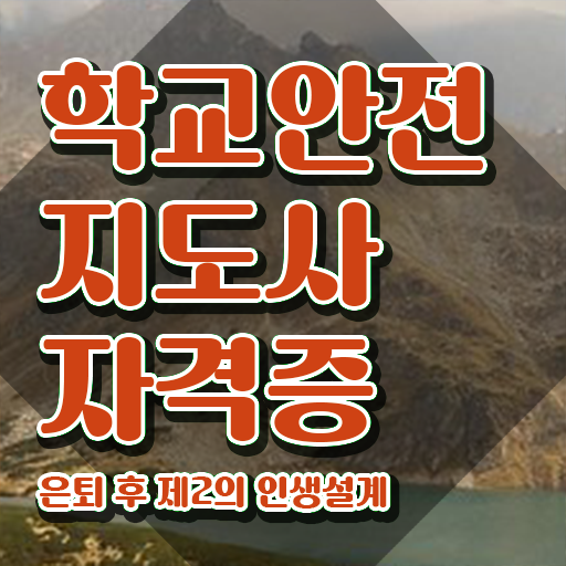  학교안전지도사과정 , 학교안전지도사 자격증 15일 만에 준비한 과정 보고가세요