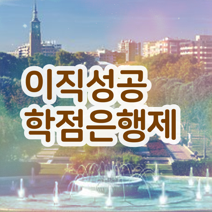  사이버대 학점은행제 , 학점은행제 전문멘토가 비용절감 기간 단축 팁 준비했어요