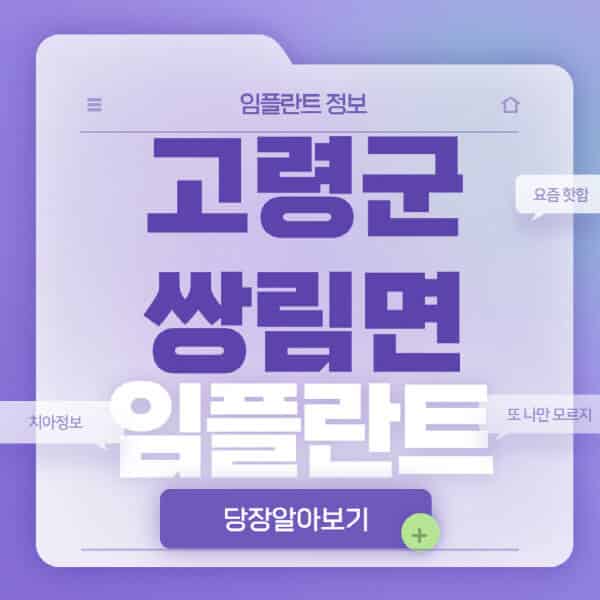  고령군 쌍림면 임플란트 정보: 전체, 수면, 노인 틀니, 오스템, 원데이