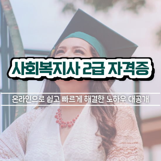  전주 사이버대학교사회복지과 , 사회복지사2급 관련학위 없어도 인강으로 빠르게