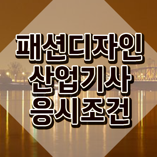  패션디자인산업기사 시험응시자격 학점은행제로 간단하게 준비한 과정