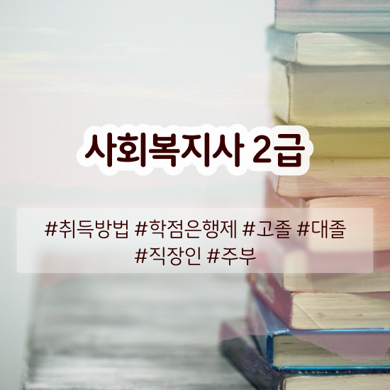  김해 고졸 사회복지사자격증 사회복지사2급 대학진학없이 독학으로 수월하게