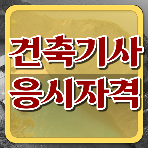  공인중개사건축기사 건축기사 응시자격 인강으로 4개월 만에 완료한 전략
