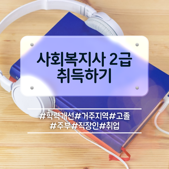  대전 사회복지현장실습사이버 ~ 사회복지사 관련학과 아니어도 온라인 과정으로 간단하게